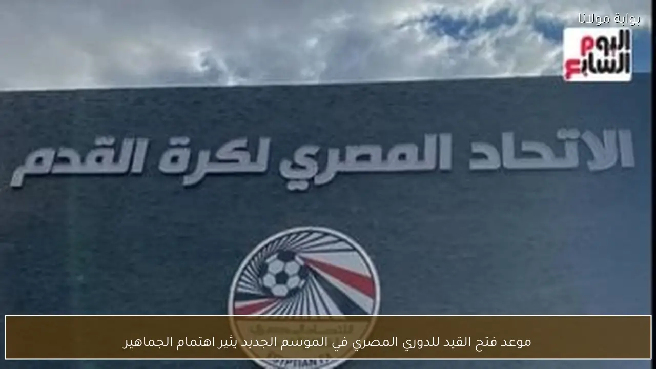 موعد فتح القيد للدوري المصري في الموسم الجديد يثير اهتمام الجماهير