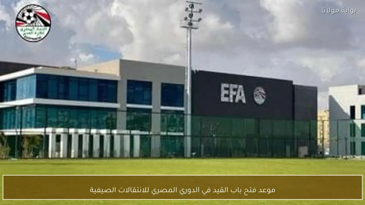 موعد فتح باب القيد في الدوري المصري للانتقالات الصيفية