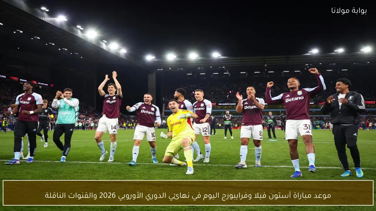 موعد مباراة أستون فيلا وفرايبورج اليوم في نهائي الدوري الأوروبي 2026 والقنوات الناقلة