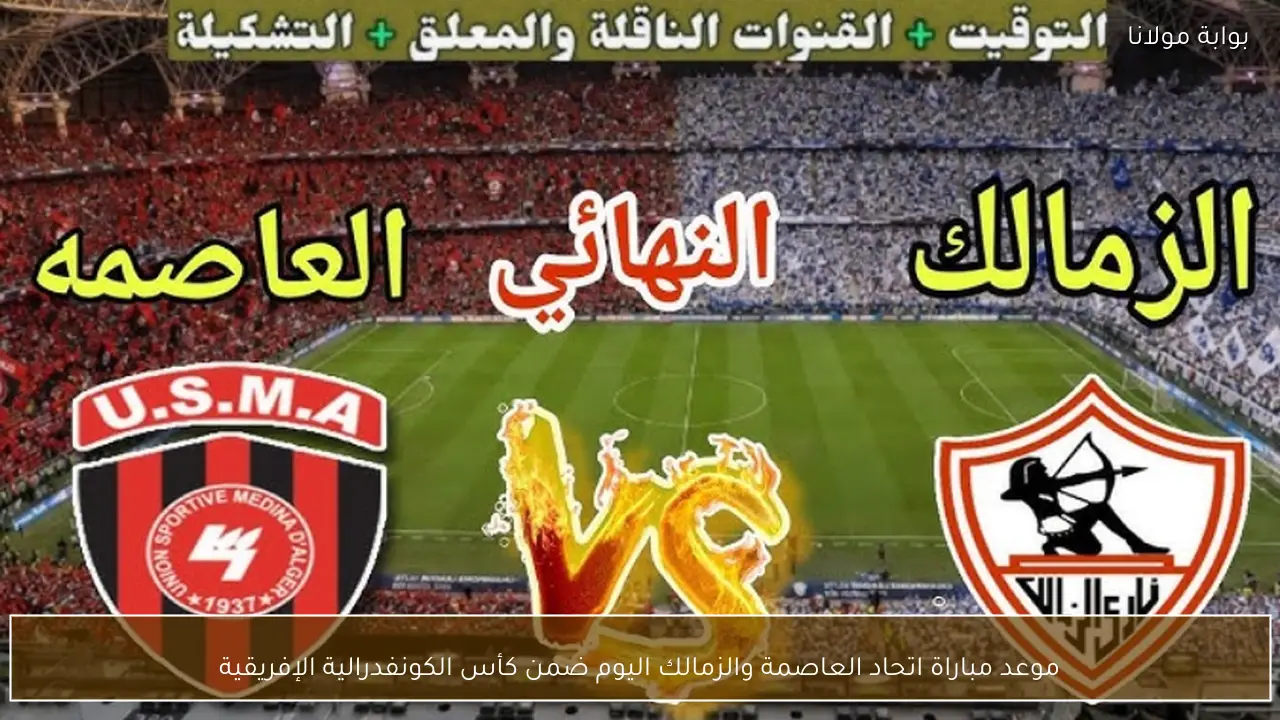 موعد مباراة اتحاد العاصمة والزمالك اليوم ضمن كأس الكونفدرالية الإفريقية