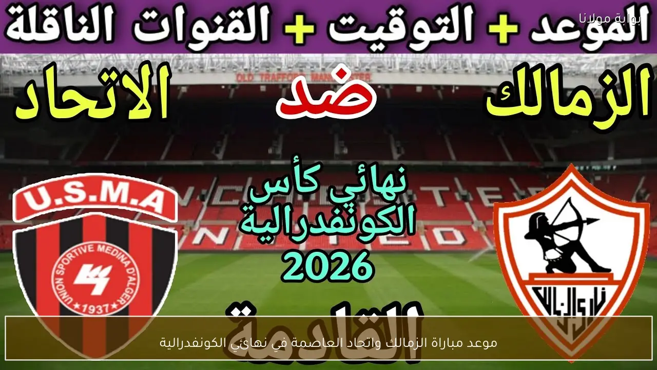 موعد مباراة الزمالك واتحاد العاصمة في نهائي الكونفدرالية