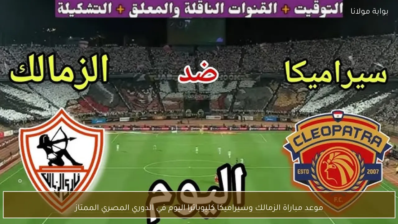 موعد مباراة الزمالك وسيراميكا كليوباترا اليوم في الدوري المصري الممتاز