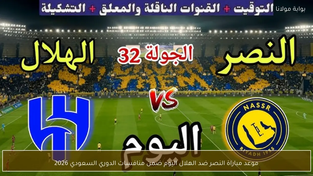 موعد مباراة النصر ضد الهلال اليوم ضمن منافسات الدوري السعودي 2026