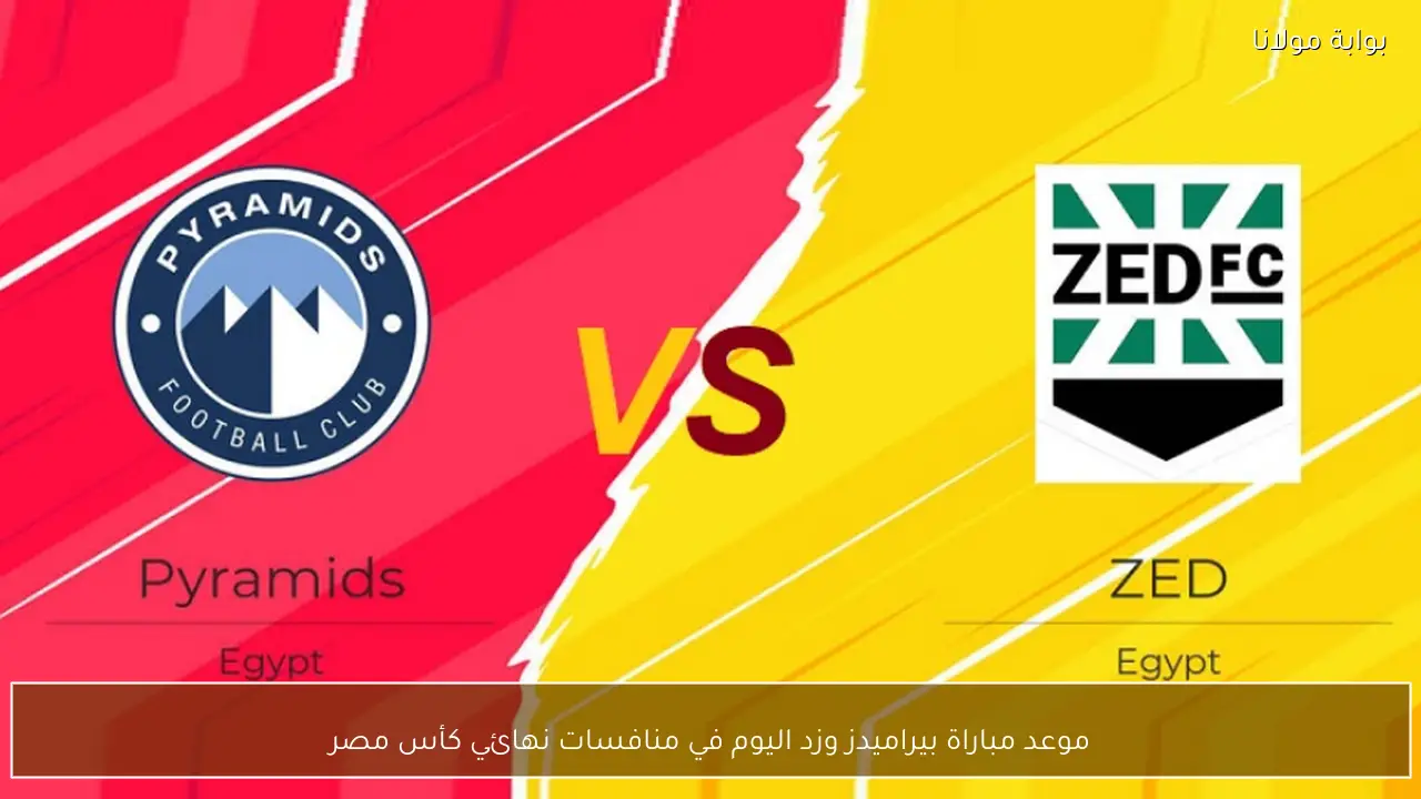 موعد مباراة بيراميدز وزد اليوم في منافسات نهائي كأس مصر