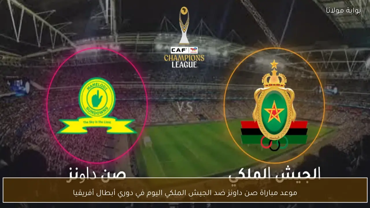 موعد مباراة صن داونز ضد الجيش الملكي اليوم في دوري أبطال أفريقيا