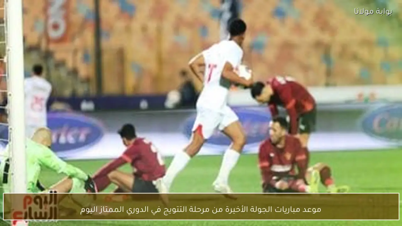 موعد مباريات الجولة الأخيرة من مرحلة التتويج في الدوري الممتاز اليوم