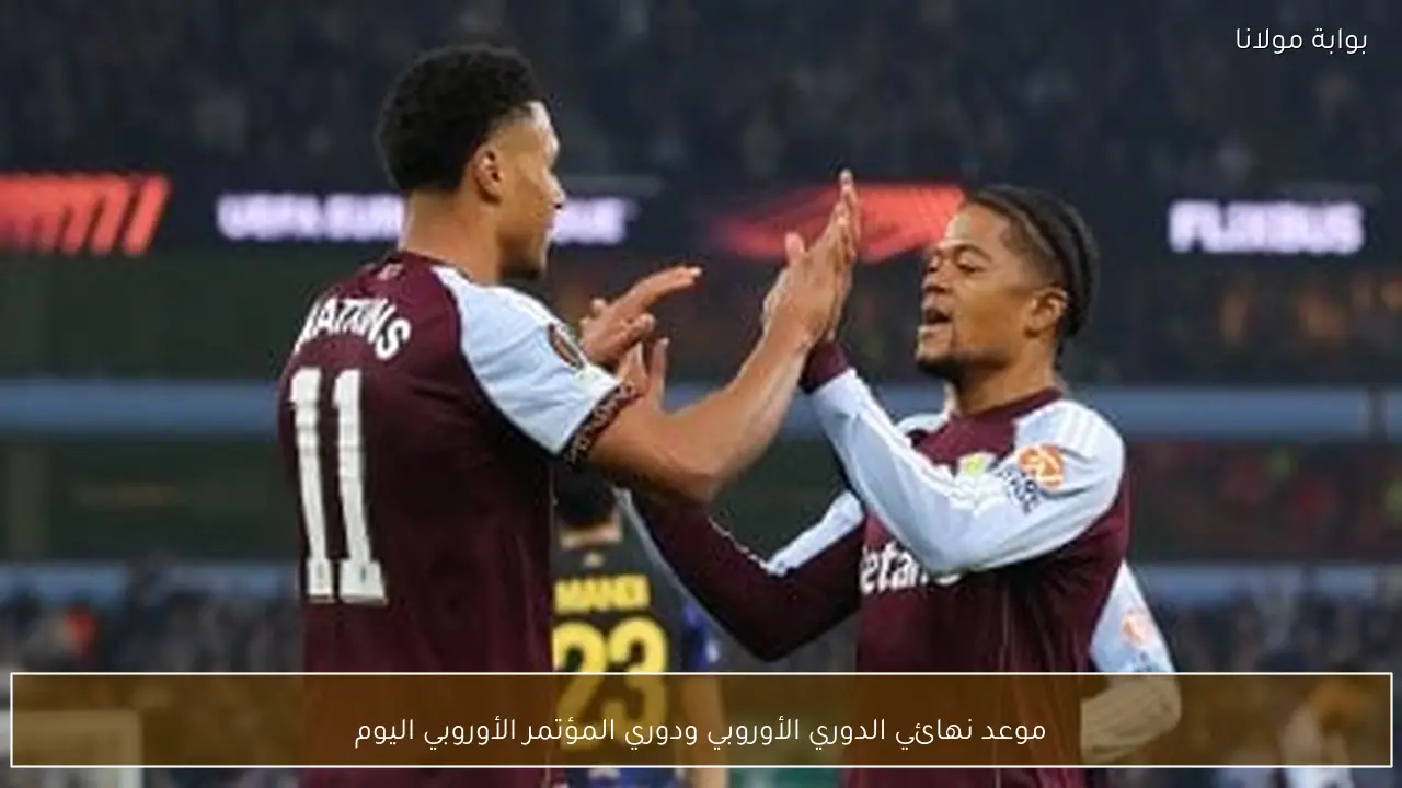 موعد نهائي الدوري الأوروبي ودوري المؤتمر الأوروبي اليوم