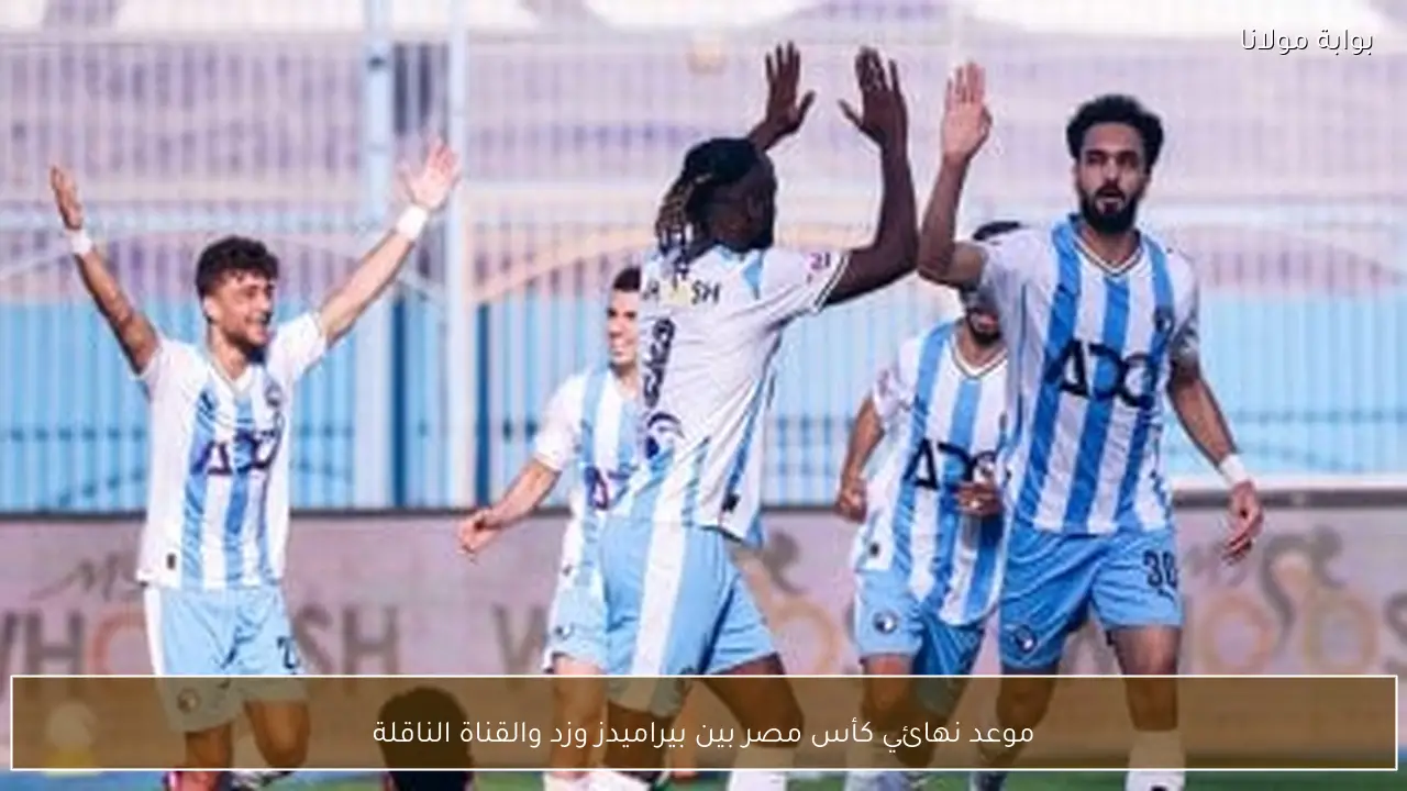 موعد نهائي كأس مصر بين بيراميدز وزد والقناة الناقلة
