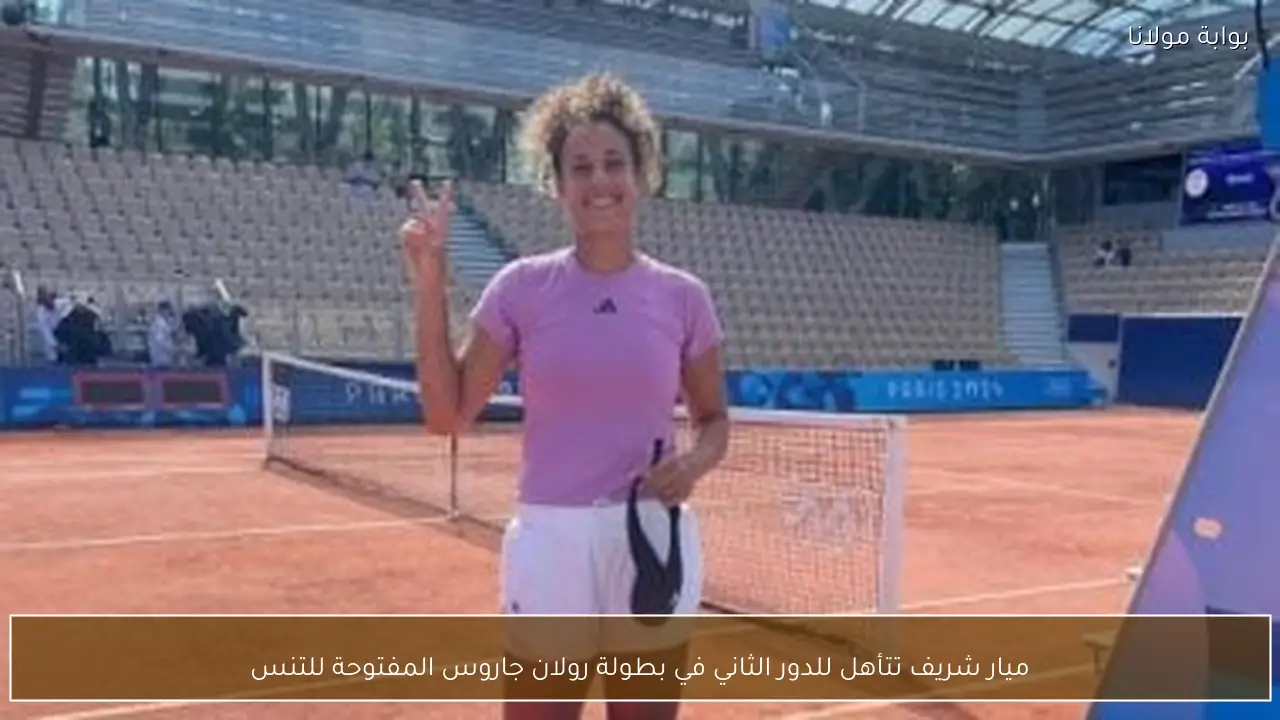 ميار شريف تتأهل للدور الثاني في بطولة رولان جاروس المفتوحة للتنس