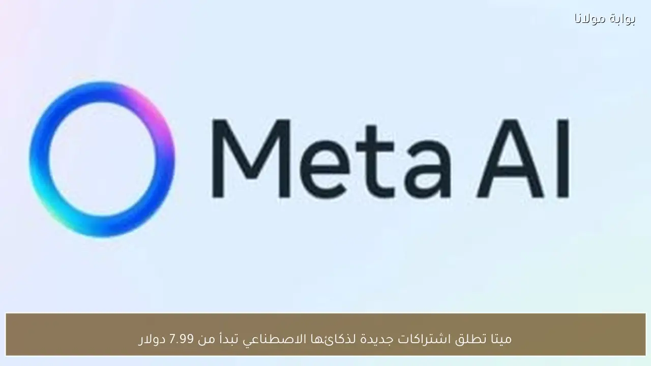 ميتا تطلق اشتراكات جديدة لذكائها الاصطناعي تبدأ من 7.99 دولار