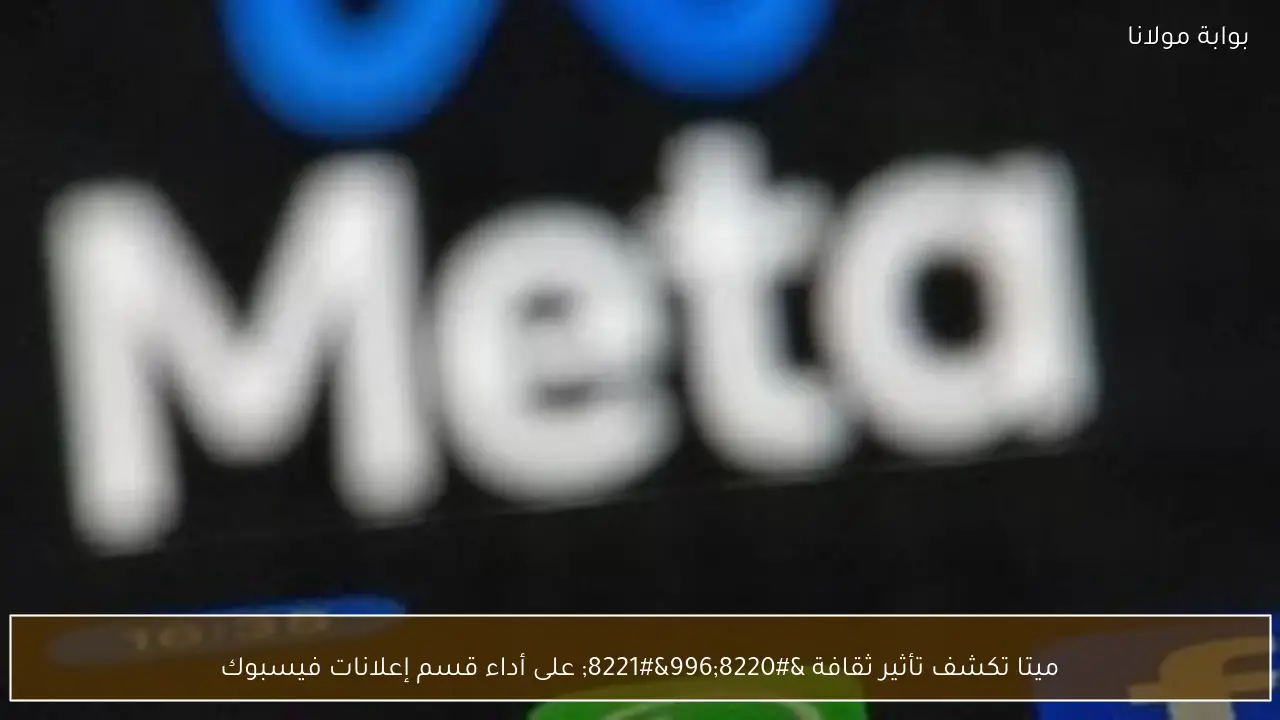 ميتا تكشف تأثير ثقافة “996” على أداء قسم إعلانات فيسبوك