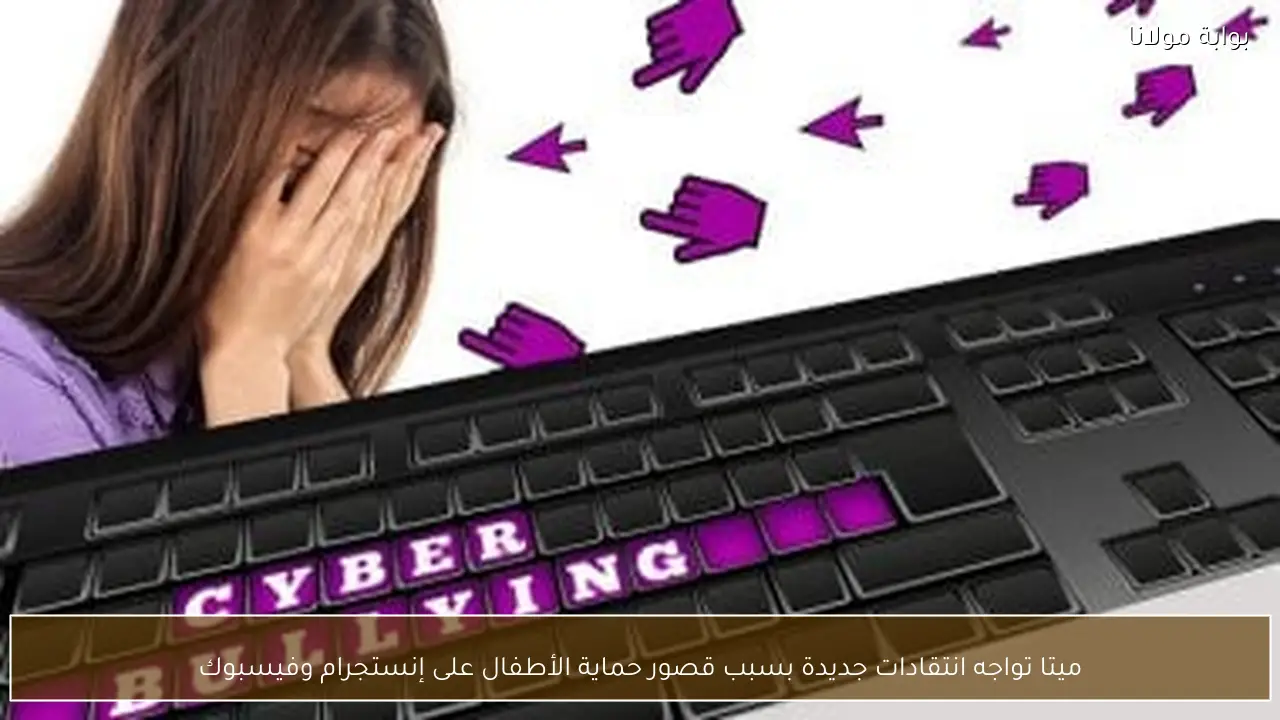 ميتا تواجه انتقادات جديدة بسبب قصور حماية الأطفال على إنستجرام وفيسبوك