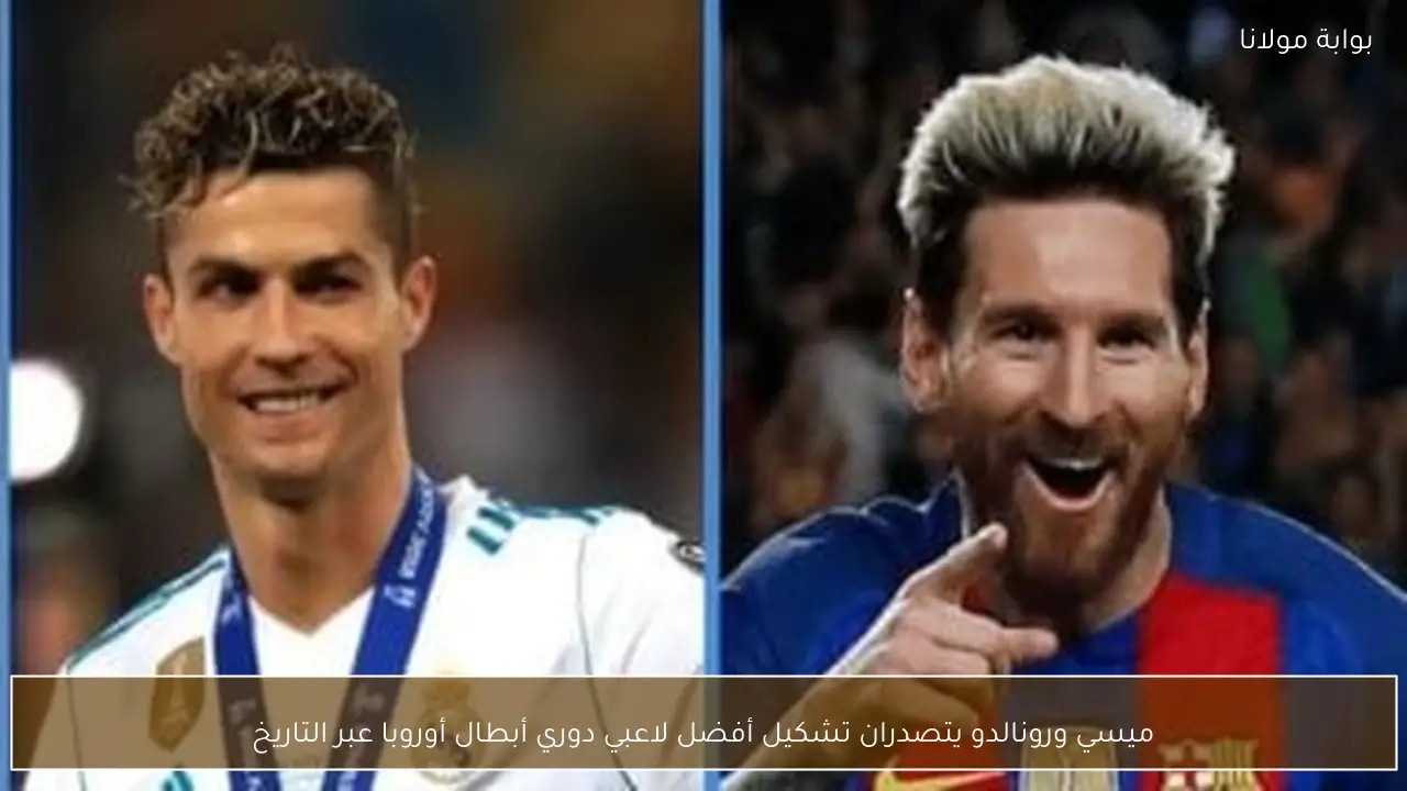 ميسي ورونالدو يتصدران تشكيل أفضل لاعبي دوري أبطال أوروبا عبر التاريخ