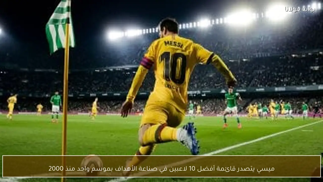 ميسي يتصدر قائمة أفضل 10 لاعبين في صناعة الأهداف بموسم واحد منذ 2000