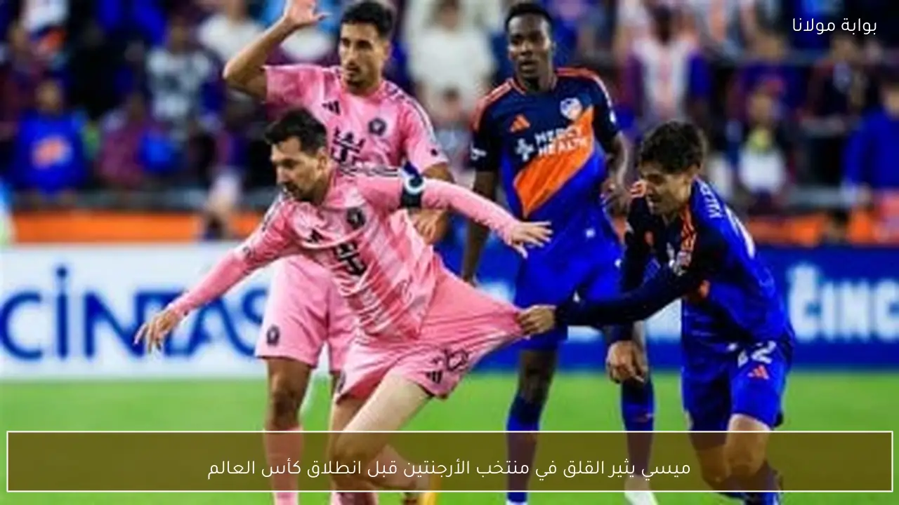 ميسي يثير القلق في منتخب الأرجنتين قبل انطلاق كأس العالم