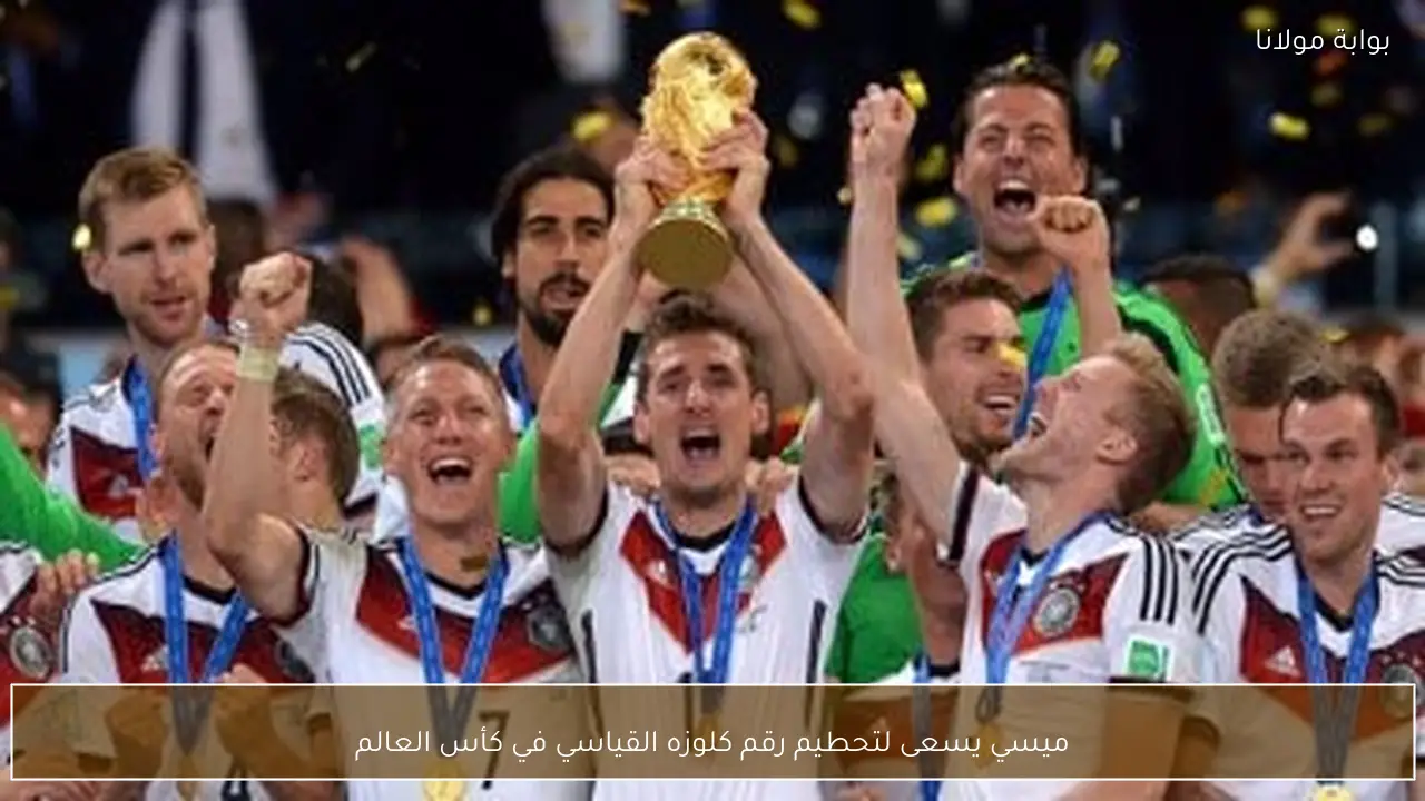 ميسي يسعى لتحطيم رقم كلوزه القياسي في كأس العالم