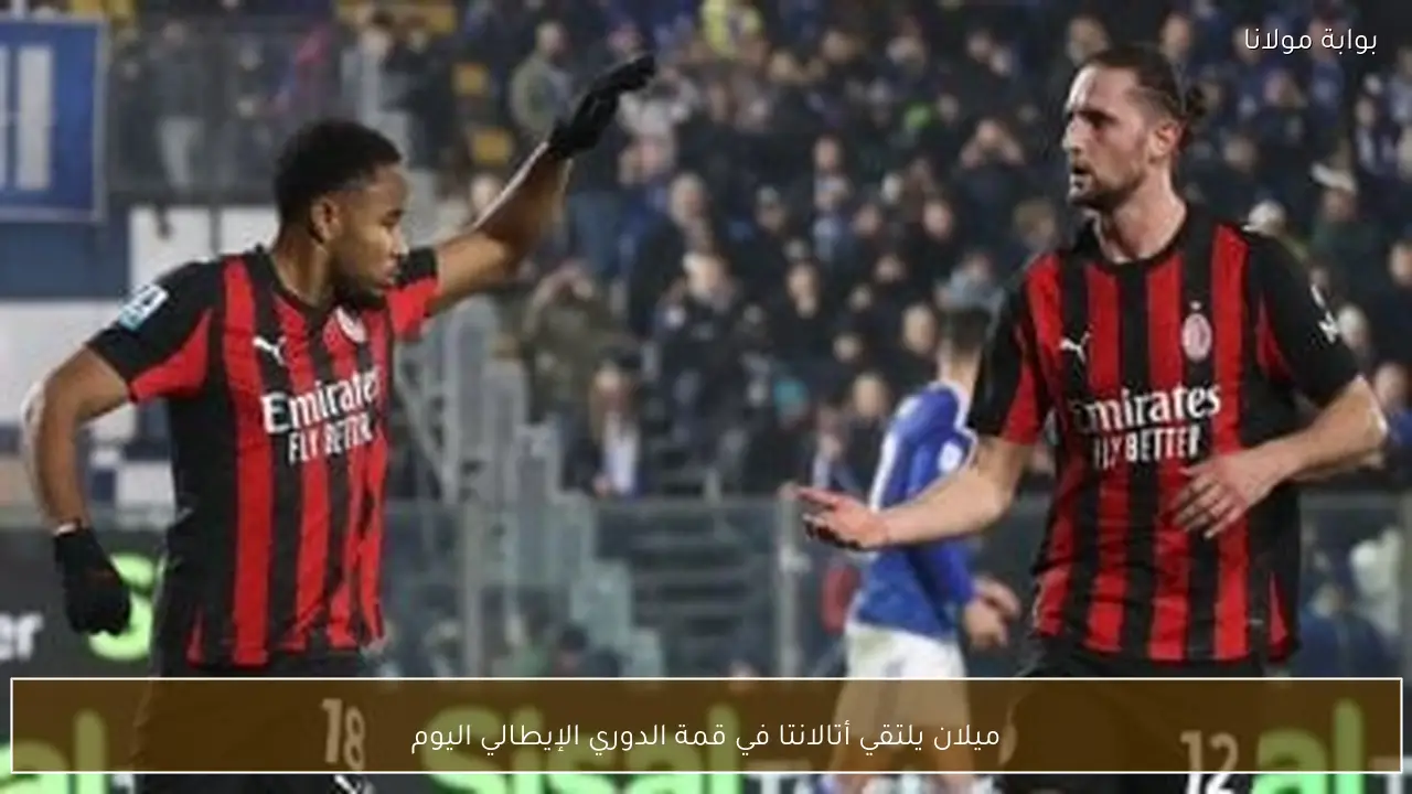 ميلان يلتقي أتالانتا في قمة الدوري الإيطالي اليوم