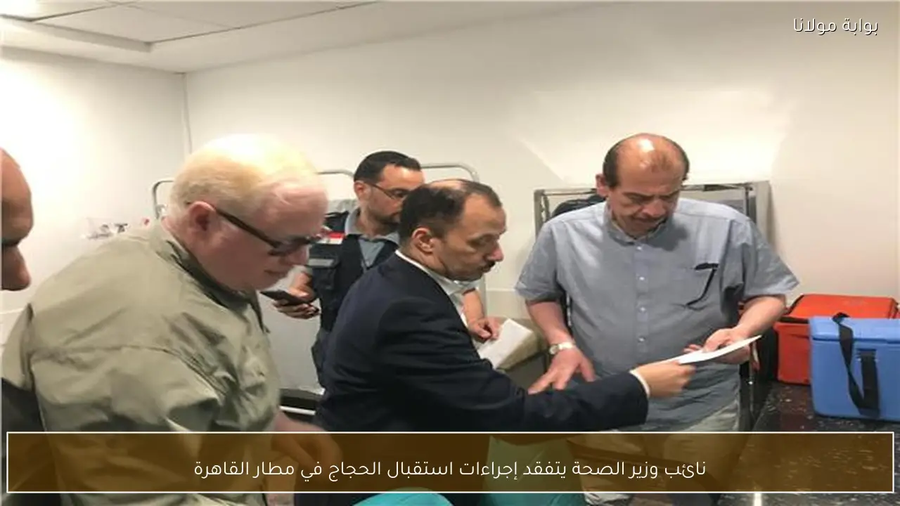 نائب وزير الصحة يتفقد إجراءات استقبال الحجاج في مطار القاهرة