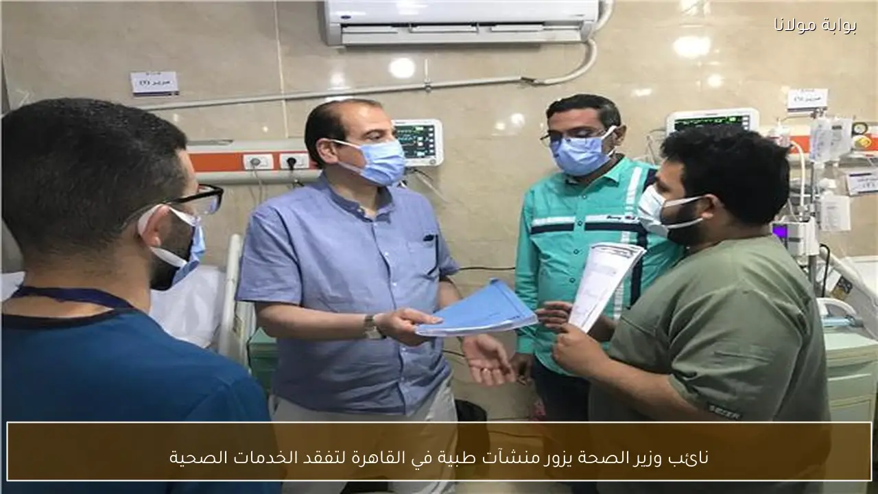 نائب وزير الصحة يزور منشآت طبية في القاهرة لتفقد الخدمات الصحية