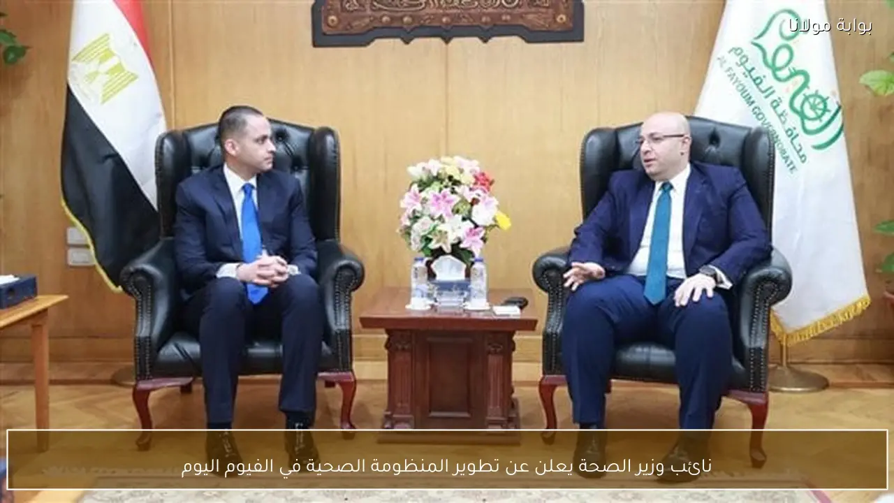 نائب وزير الصحة يعلن عن تطوير المنظومة الصحية في الفيوم اليوم