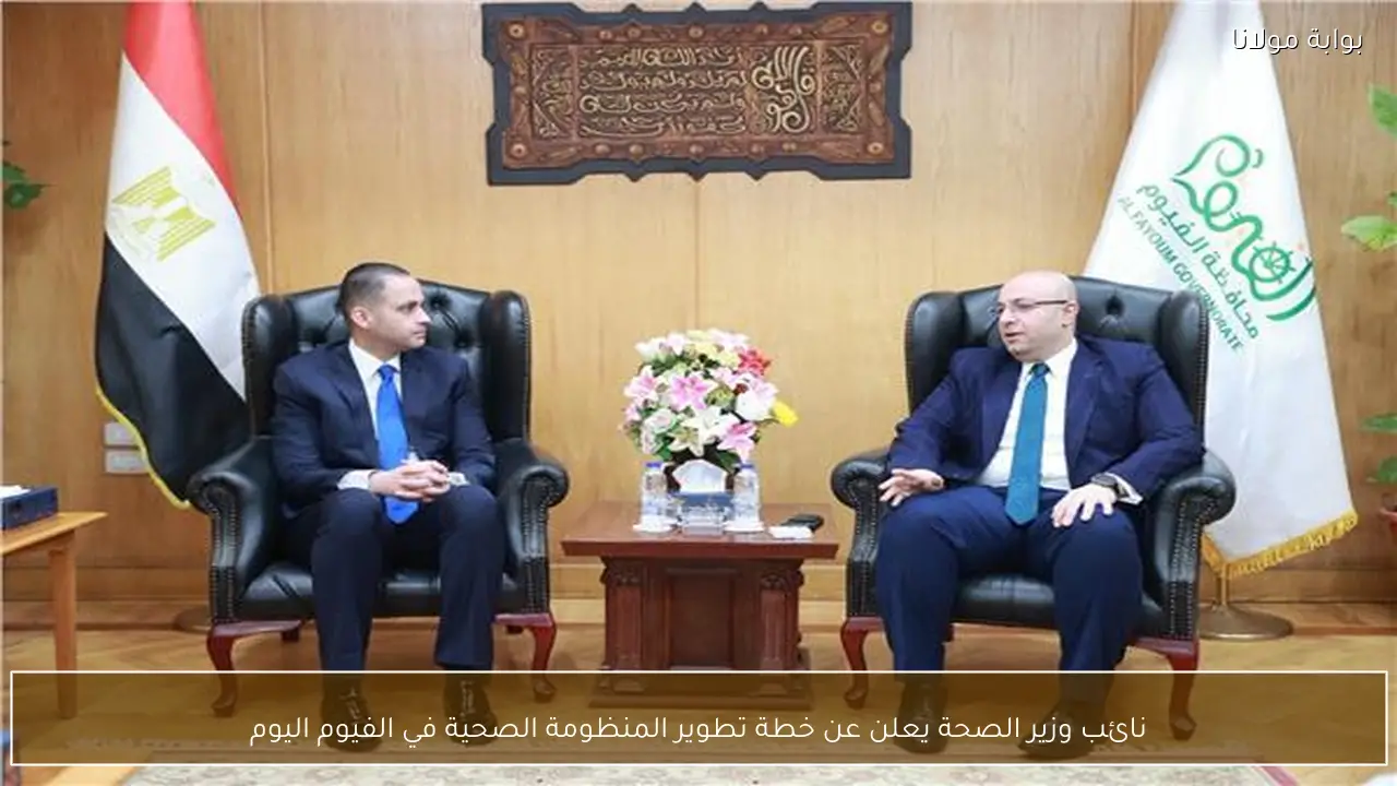 نائب وزير الصحة يعلن عن خطة تطوير المنظومة الصحية في الفيوم اليوم