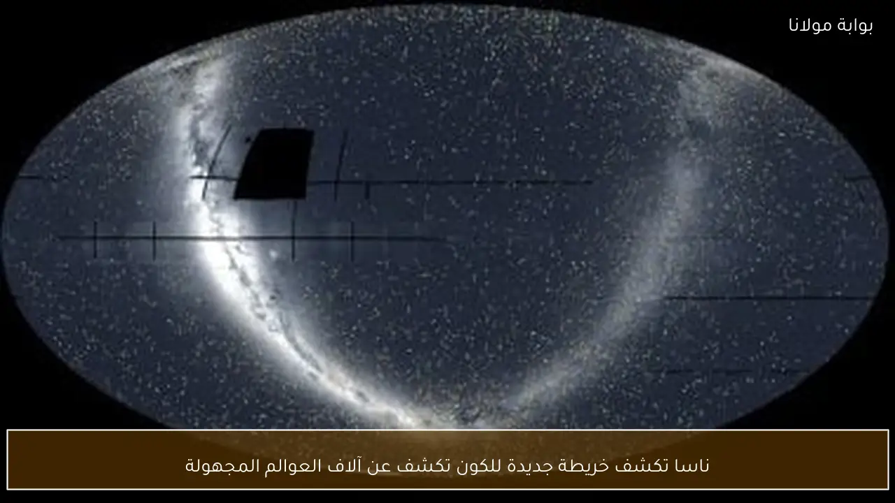 ناسا تكشف خريطة جديدة للكون تكشف عن آلاف العوالم المجهولة