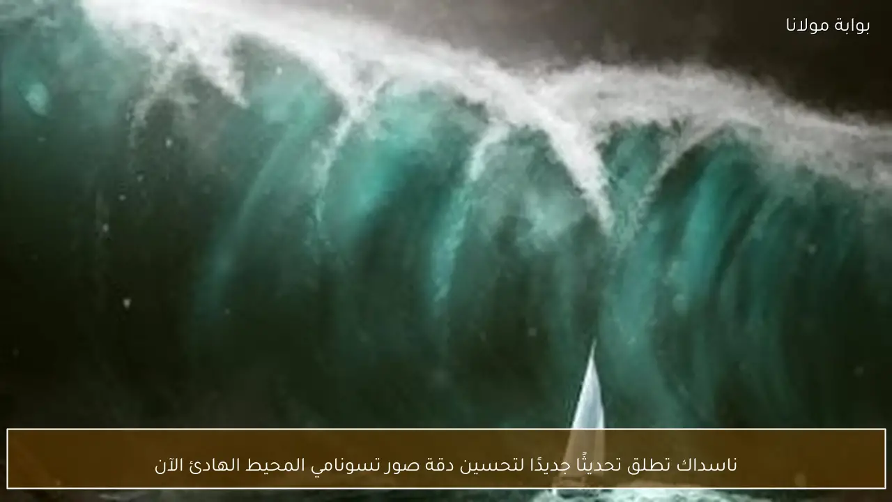 ناسداك تطلق تحديثًا جديدًا لتحسين دقة صور تسونامي المحيط الهادئ الآن