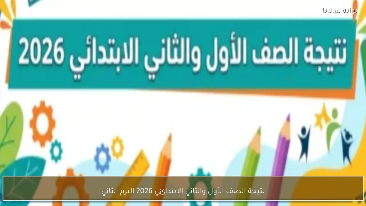 نتيجة الصف الأول والثاني الابتدائي 2026 الترم الثاني برقم الجلوس