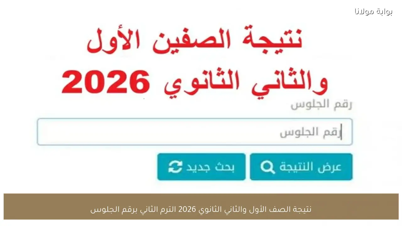 نتيجة الصف الأول والثاني الثانوي 2026 الترم الثاني برقم الجلوس