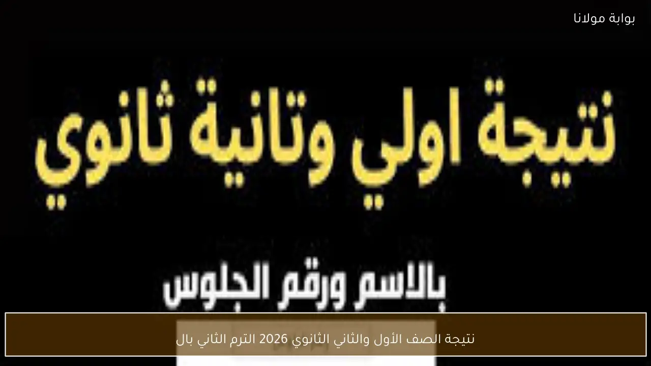نتيجة الصف الأول والثاني الثانوي 2026 الترم الثاني برقم الجلوس