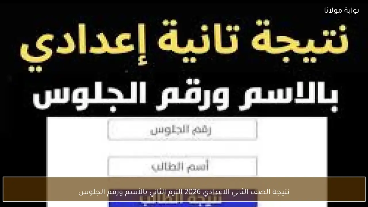 نتيجة الصف الثاني الاعدادي 2026 الترم الثاني بالأسم ورقم الجلوس