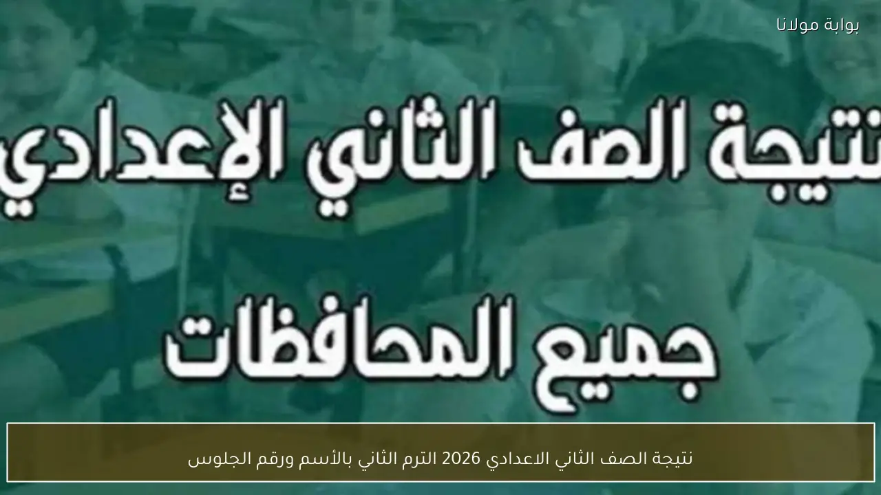 نتيجة الصف الثاني الاعدادي 2026 الترم الثاني بالأسم ورقم الجلوس