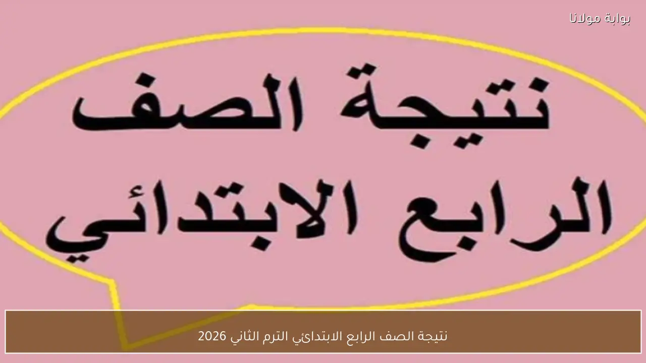 نتيجة الصف الرابع الابتدائي الترم الثاني 2026 بالأسم ورق الجلوس