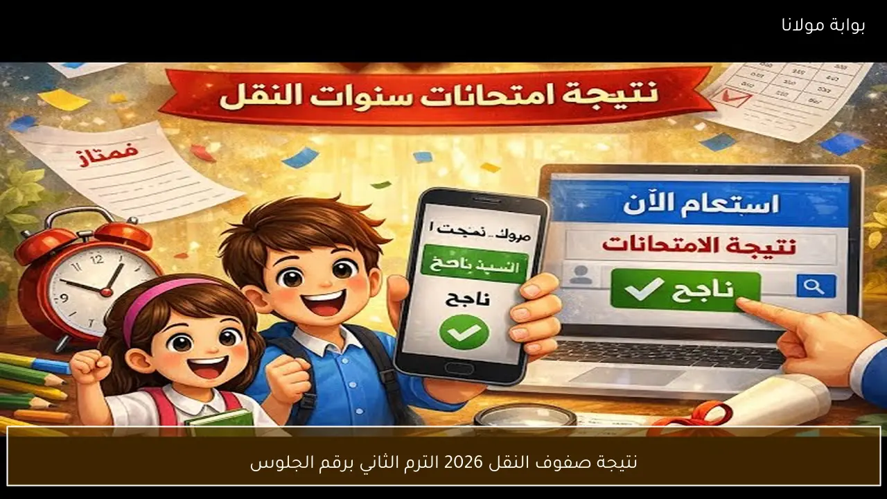 نتيجة صفوف النقل 2026 الترم الثاني برقم الجلوس