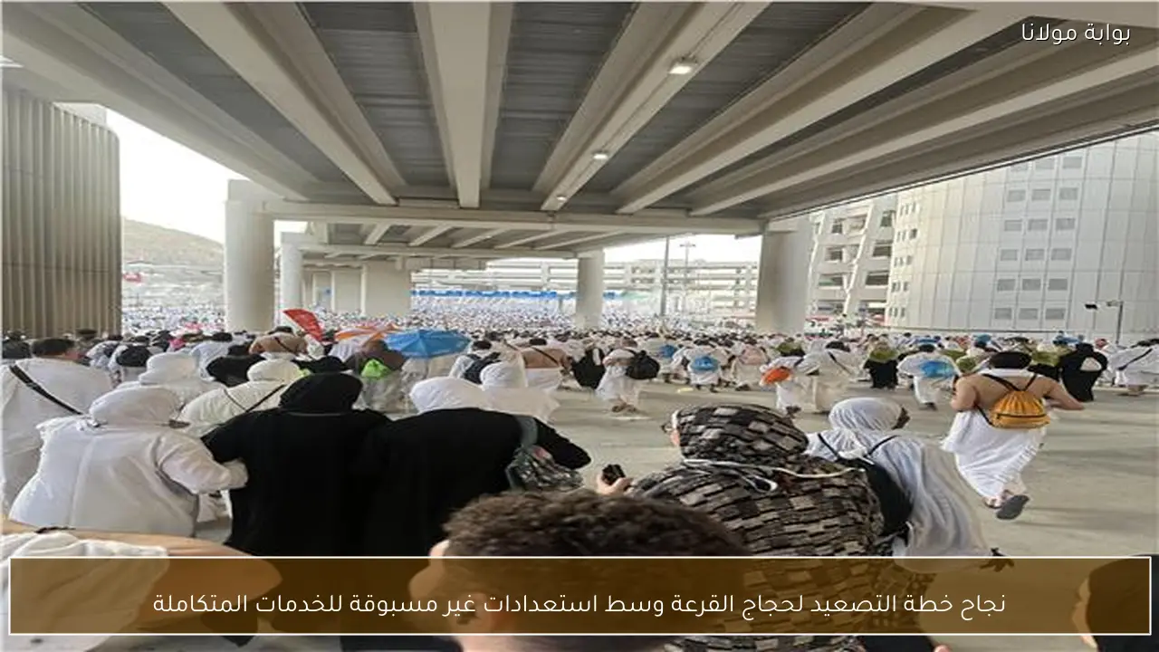 نجاح خطة التصعيد لحجاج القرعة وسط استعدادات غير مسبوقة للخدمات المتكاملة