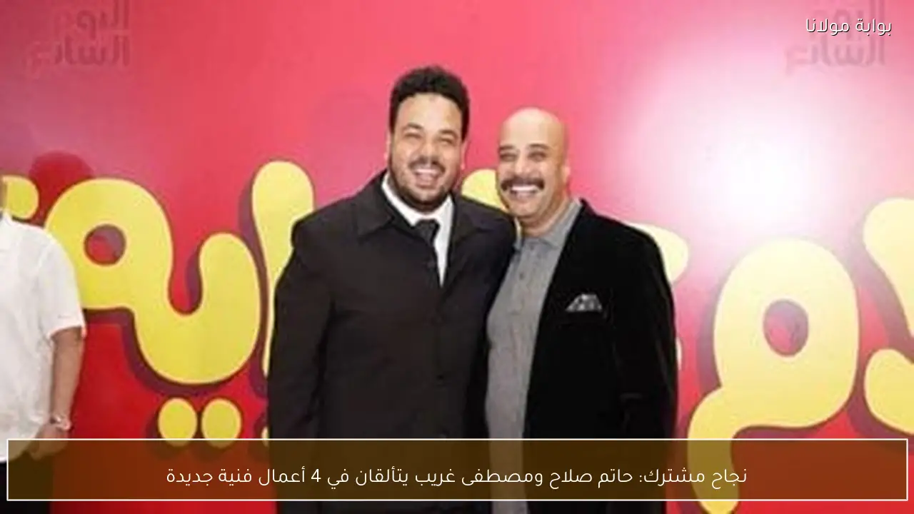 نجاح مشترك: حاتم صلاح ومصطفى غريب يتألقان في 4 أعمال فنية جديدة