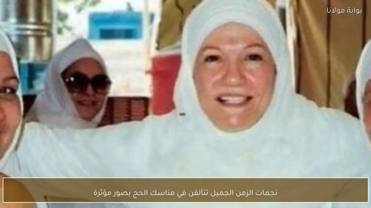 نجمات الزمن الجميل تتألقن في مناسك الحج بصور مؤثرة