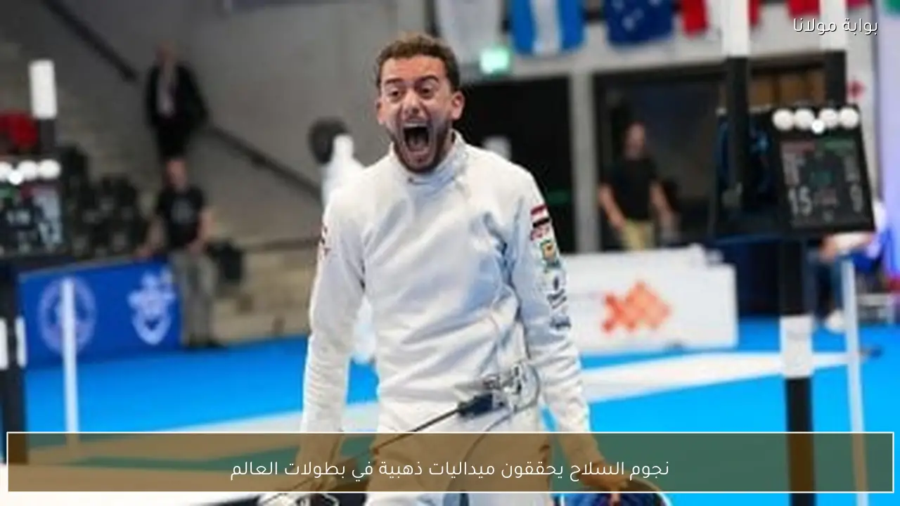 نجوم السلاح يحققون ميداليات ذهبية في بطولات العالم