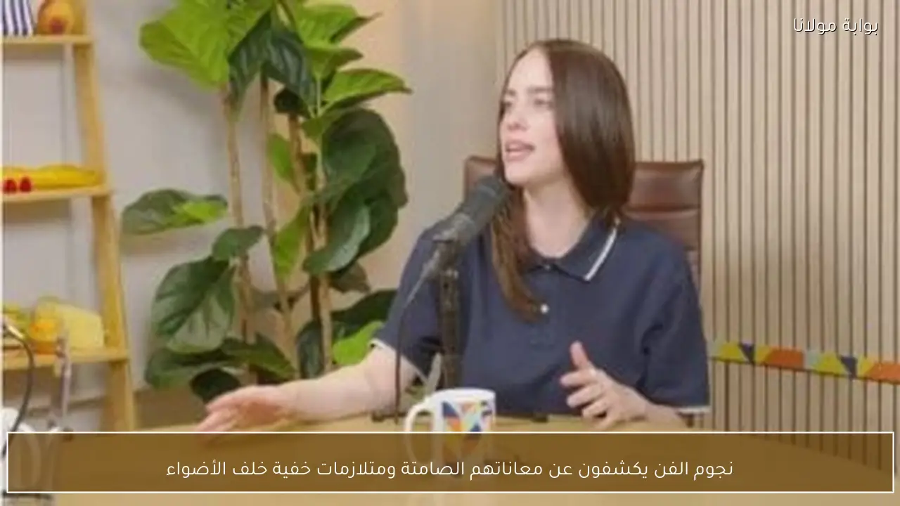 نجوم الفن يكشفون عن معاناتهم الصامتة ومتلازمات خفية خلف الأضواء