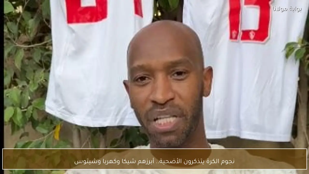 نجوم الكرة يتذكرون الأضحية.. أبرزهم شيكا وكهربا وشيتوس