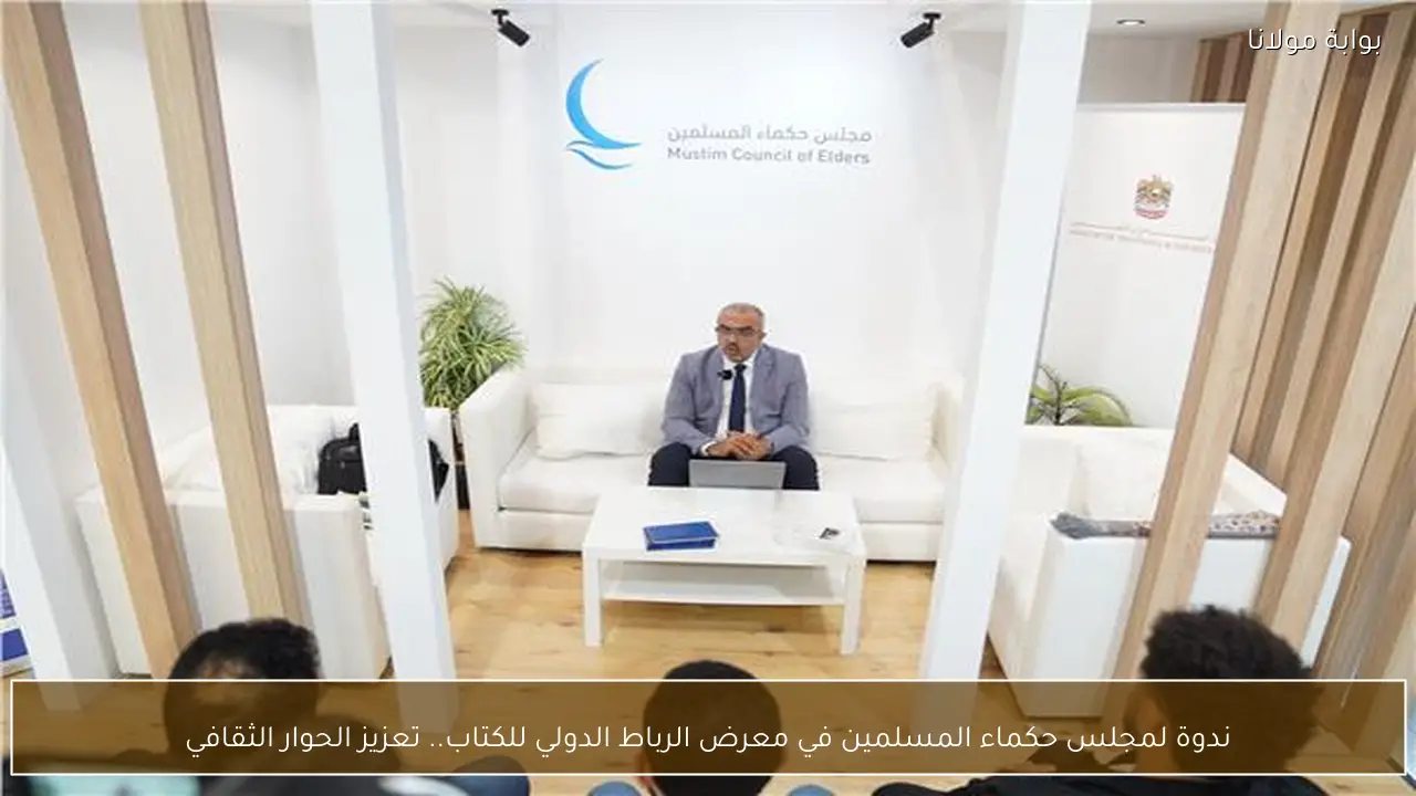 ندوة لمجلس حكماء المسلمين في معرض الرباط الدولي للكتاب.. تعزيز الحوار الثقافي