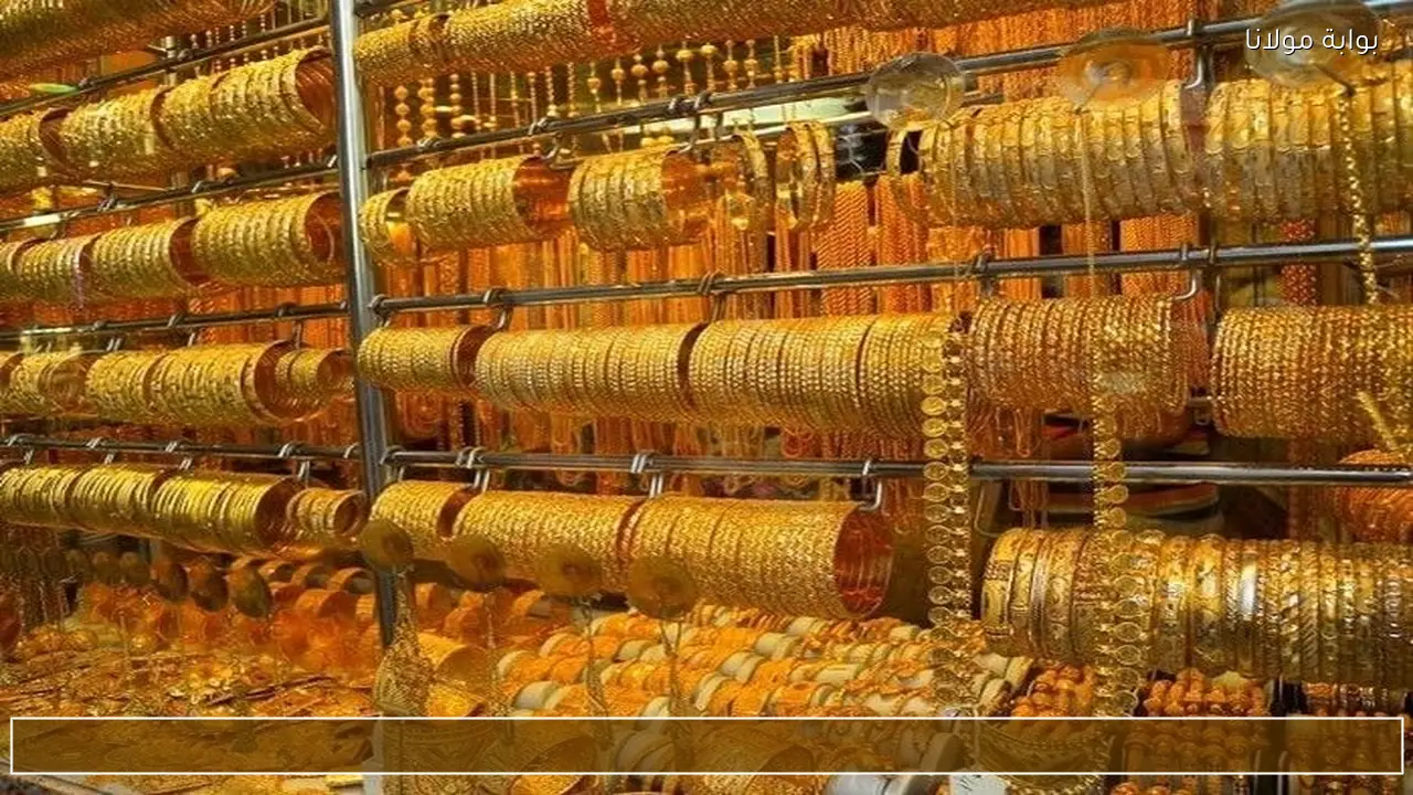 نزل 50ج.. سعر الذهب اليوم عيار 21 الآن مباشر مصر مساء الجمعة 15 مايو 2026 مع المصنعية