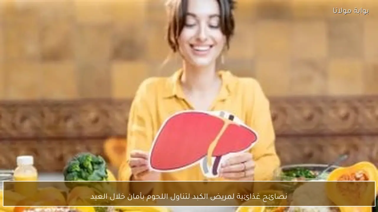 نصائح غذائية لمريض الكبد لتناول اللحوم بأمان خلال العيد