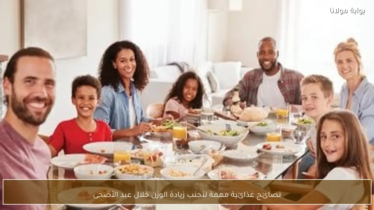 نصائح غذائية مهمة لتجنب زيادة الوزن خلال عيد الأضحى