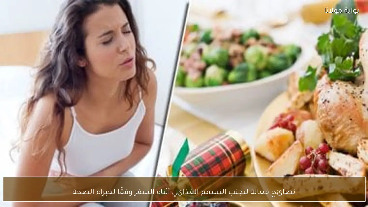 نصائح فعالة لتجنب التسمم الغذائي أثناء السفر وفقًا لخبراء الصحة