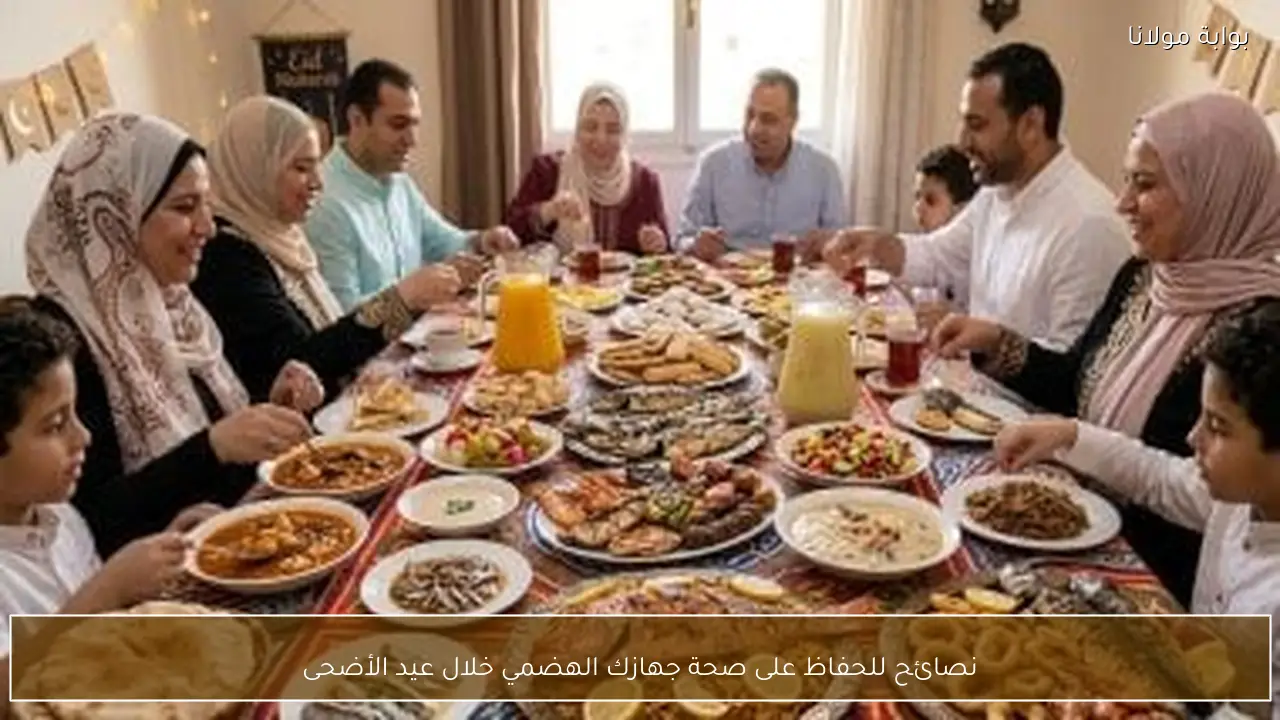 نصائح للحفاظ على صحة جهازك الهضمي خلال عيد الأضحى
