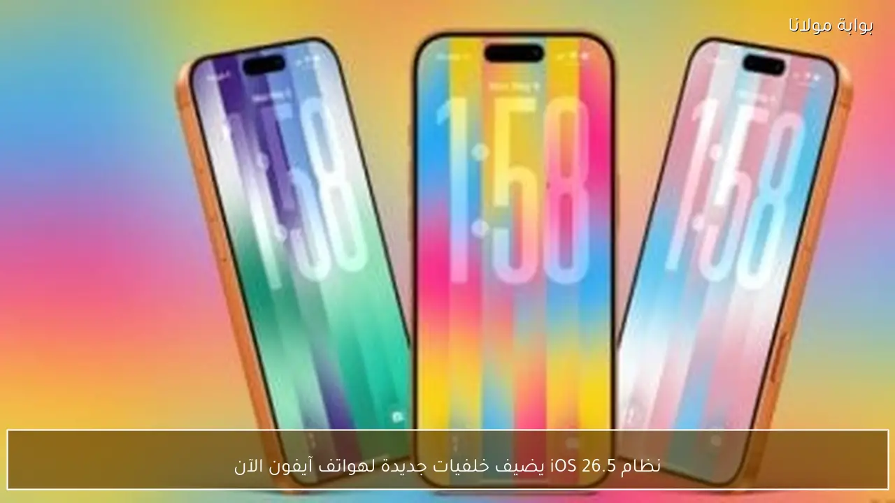 نظام iOS 26.5 يضيف خلفيات جديدة لهواتف آيفون الآن