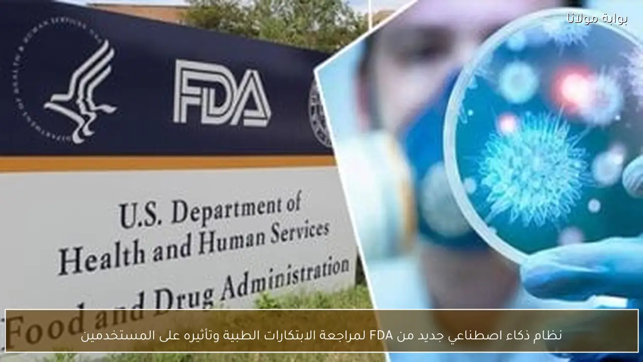 نظام ذكاء اصطناعي جديد من FDA لمراجعة الابتكارات الطبية وتأثيره على المستخدمين