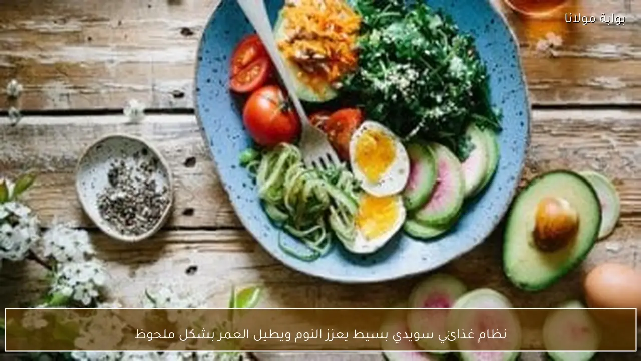 نظام غذائي سويدي بسيط يعزز النوم ويطيل العمر بشكل ملحوظ