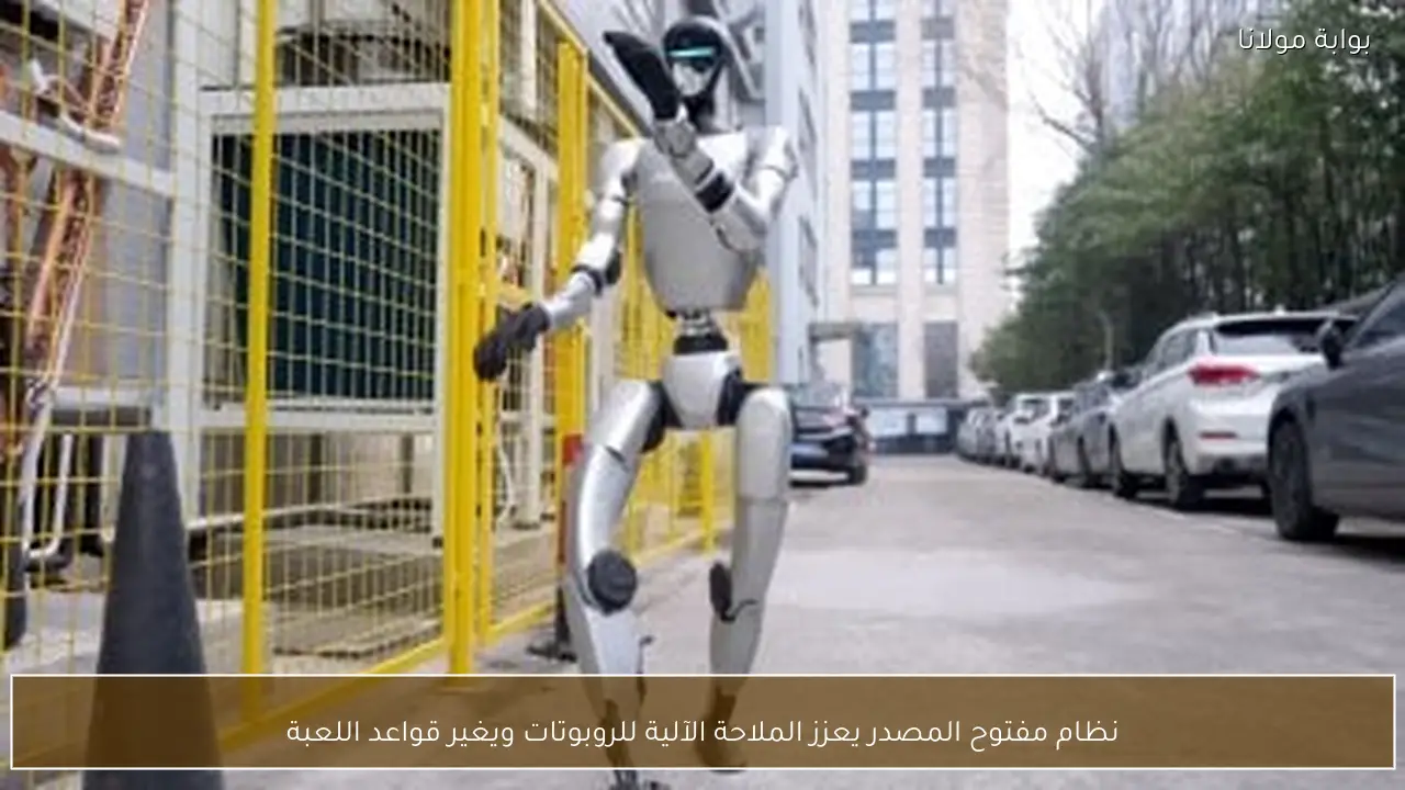نظام مفتوح المصدر يعزز الملاحة الآلية للروبوتات ويغير قواعد اللعبة
